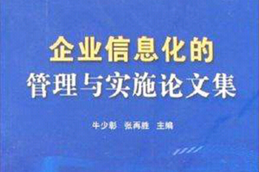 企業信息化的管理與實施論文集