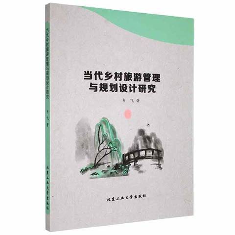 當代鄉村旅遊管理與規劃設計研究