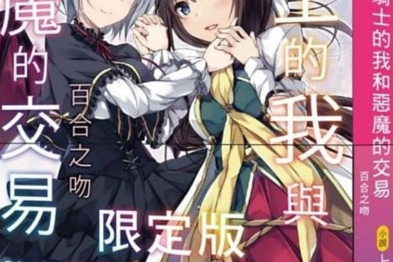 騎士的我與惡魔的交易百合之吻