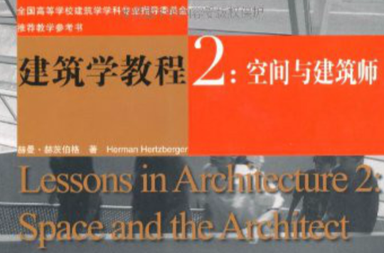 全國高等學校建築學學科專業指導委員會推薦教學參考書：建築學教程·2空間與建築師