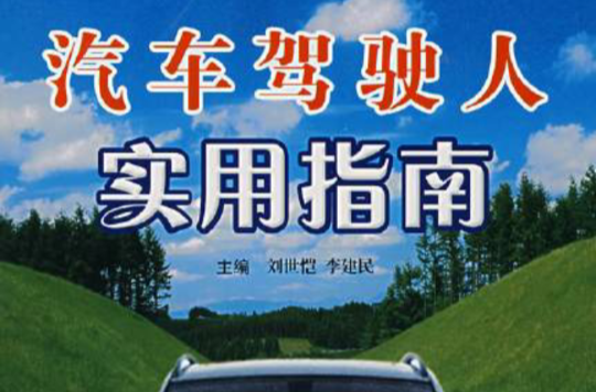 汽車駕駛人實用指南