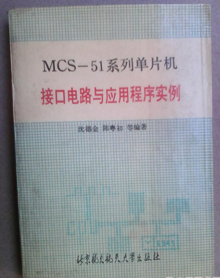 MCS-51系列單片機接口電路與應用程式實例