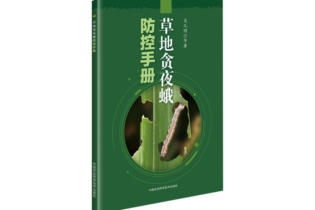 草地貪夜蛾防控手冊(2020年中國農業科學技術出版社出版的圖書)