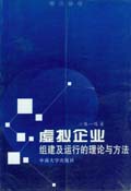 虛擬企業組建及運行的理論與方法