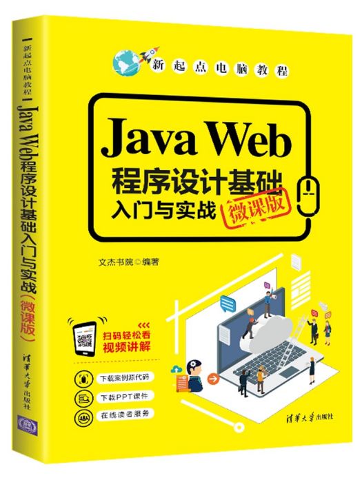 Java Web程式設計基礎入門與實戰