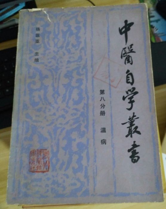 中醫自學叢書（溫病）