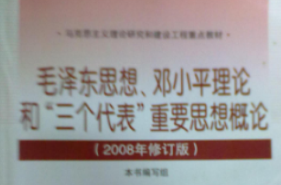 毛澤東思想、鄧小平理論和“三個代表”重要思想通論