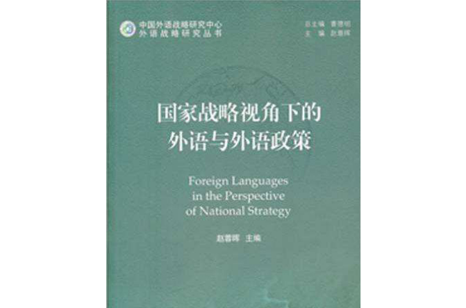 國家戰略視角下的外語與外語政策