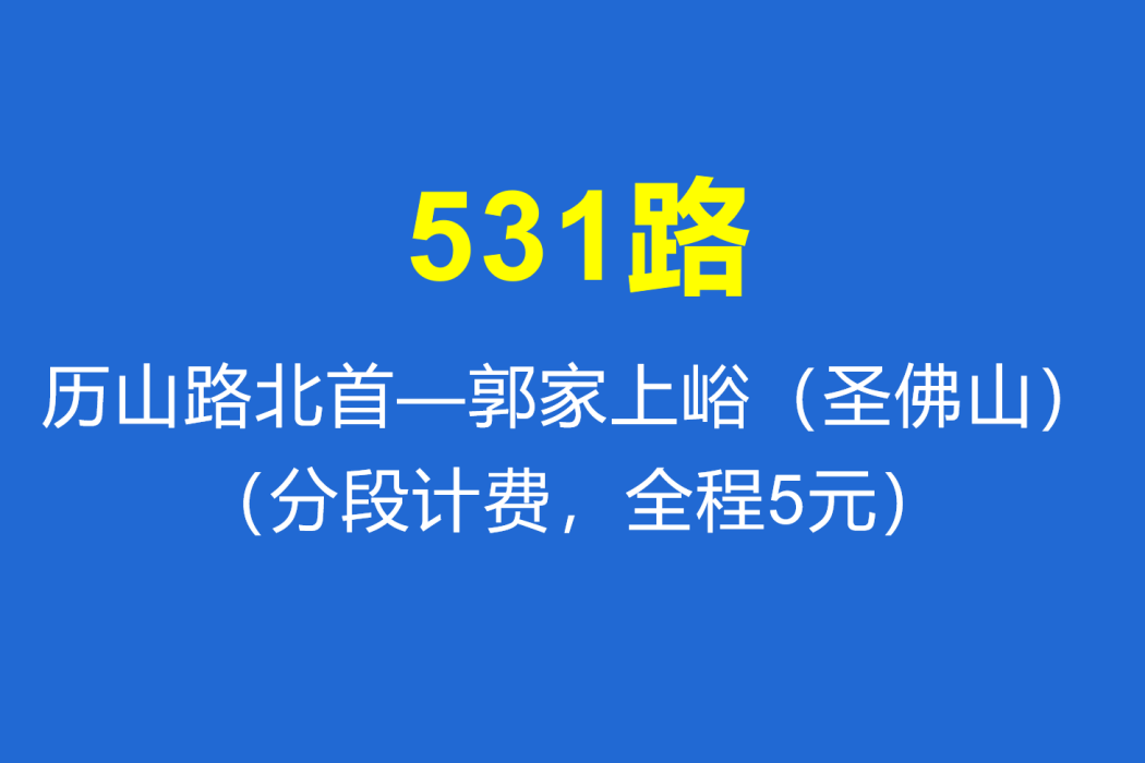 淄博公交531路