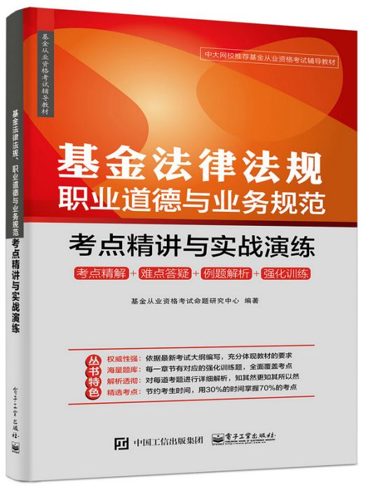基金法律法規、職業道德與業務規範：考點精講與實戰演練