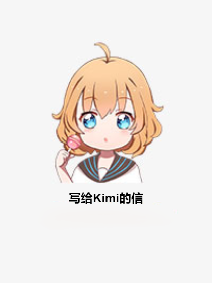 寫給Kimi的信