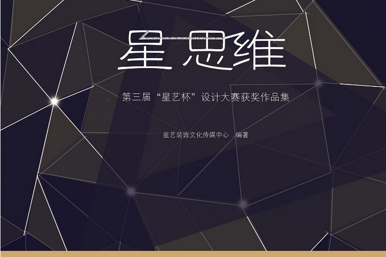 星思維(2015年暨南大學出版社出版的圖書)