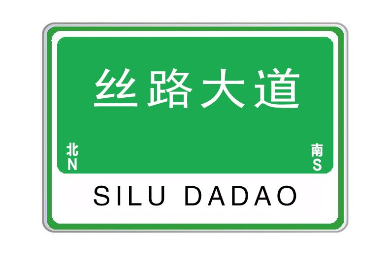 絲路大道(河南省洛陽市絲路大道)