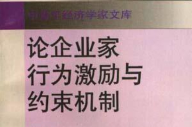 論企業家行為激勵與約束機制