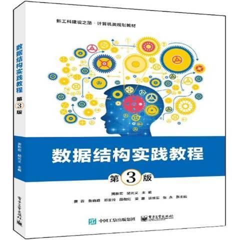 數據結構實踐教程(2021年電子工業出版社出版的圖書)