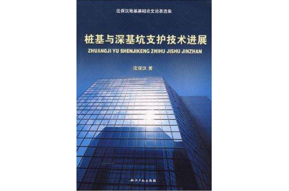 樁基與深基坑支護技術進展-沈保漢地基基礎論文論著選集