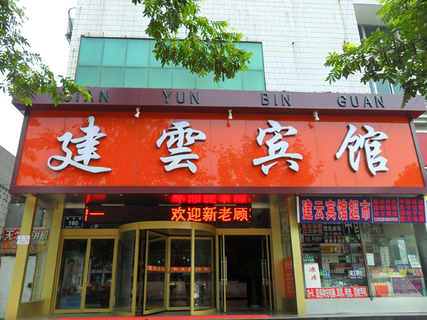 臨沂建雲賓館