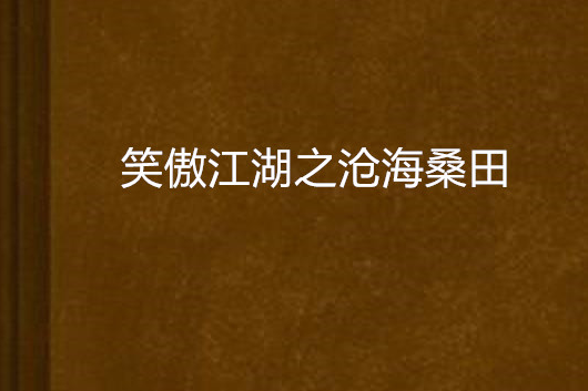 笑傲江湖之滄海桑田