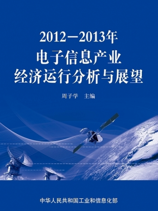 2012—2013年電子信息產業經濟運行分析與展望