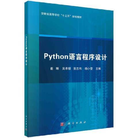 Python語言程式設計(2021年科學出版社出版的圖書)