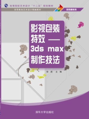 影視包裝特效--3ds max製作技法