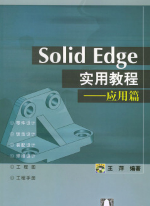 Solid Edge實用教程——套用篇