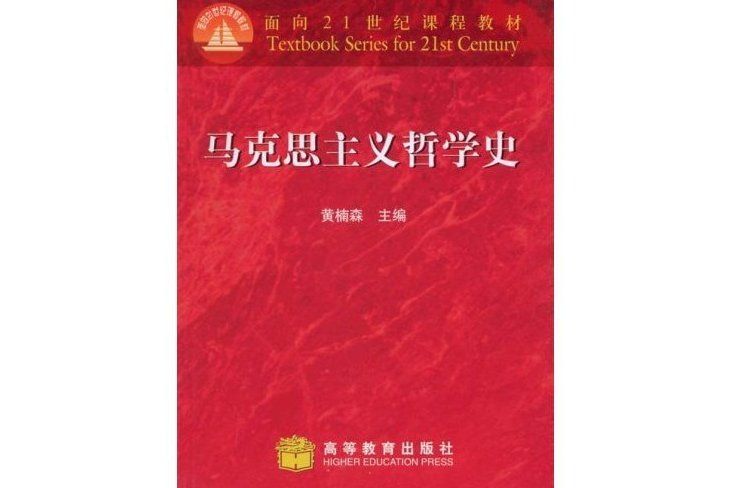 馬克思主義哲學史(1998年高等教育出版社出版的圖書)