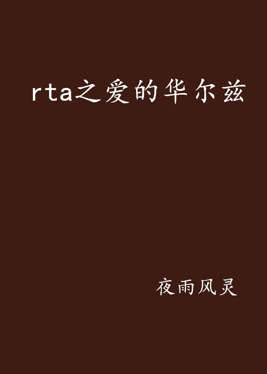 rta之愛的華爾茲