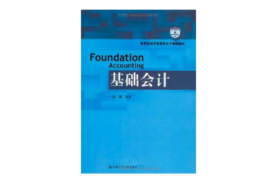 基礎會計(張捷編著圖書)