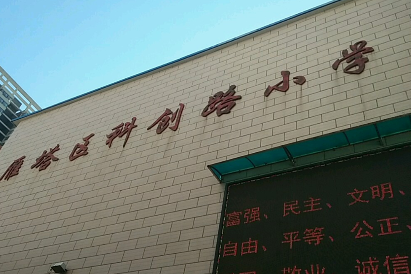 西安市雁塔區科創路國小