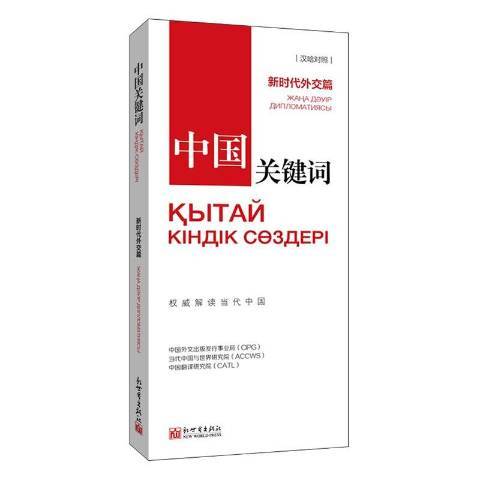 中國關鍵字：新時代外交篇漢哈對照