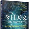 今日天文恆星：從誕生到死亡