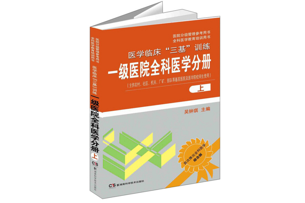 醫學臨床“三基”訓練：一級醫院全科醫學分冊