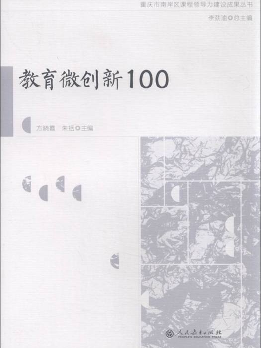 教育微創新100