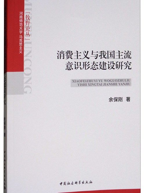 消費主義與我國主流意識形態建設研究