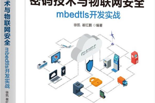 密碼技術與物聯網安全：mbedtls開發實戰