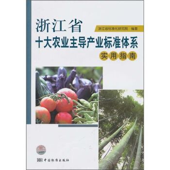 浙江省十大農業主導產業標準體系實用指南