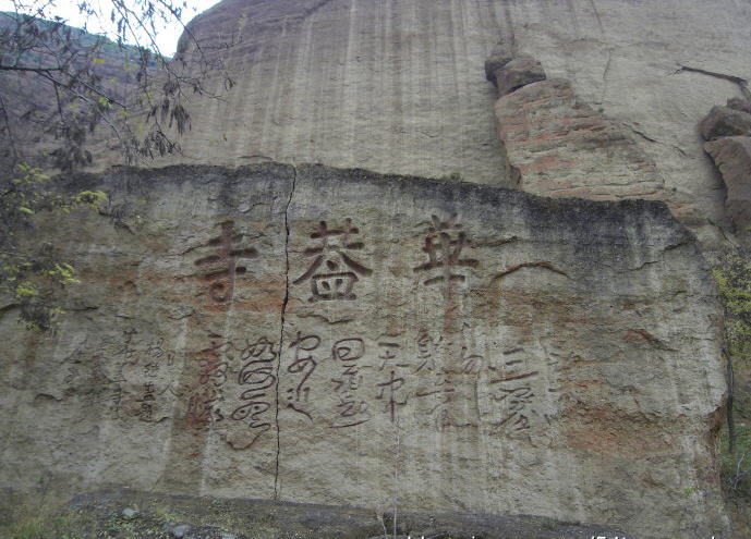 華蓋寺(甘肅省甘谷縣元代古寺)