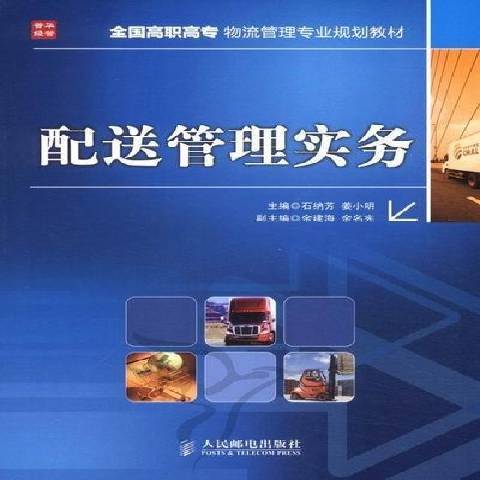 配送管理實務(2011年人民郵電出版社出版的圖書)