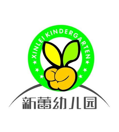 三明市新蕾幼稚園