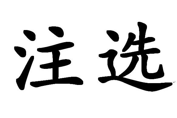 注選