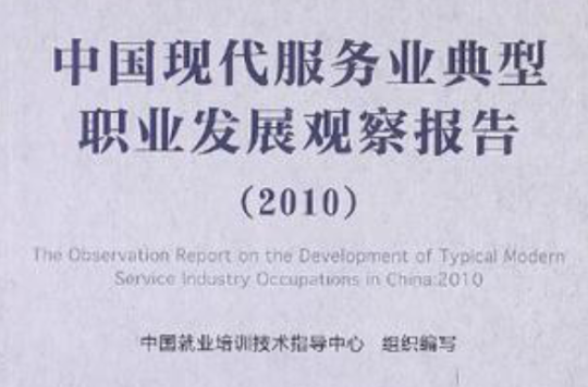 中國現代服務業典型職業發展觀察報告