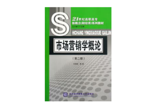 市場行銷學概論第二版