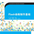 Flash動畫製作基礎