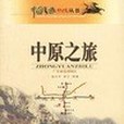 中原之旅-中國之旅熱線叢書