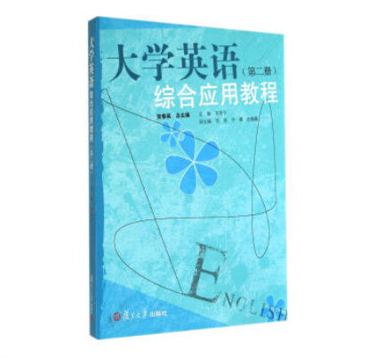 大學英語綜合套用教程（第二冊）修訂版