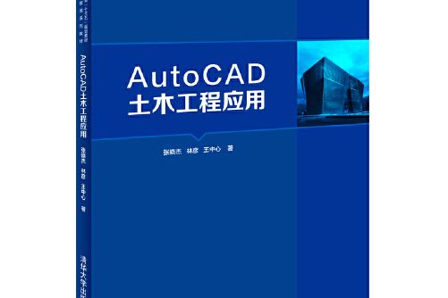 AutoCAD土木工程套用