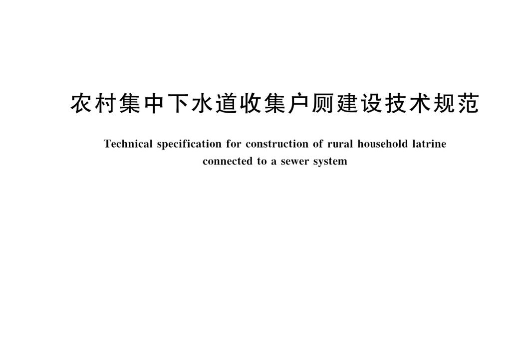 農村集中下水道收集戶廁建設技術規範