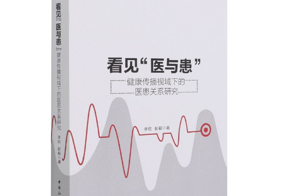 看見“醫與患”：健康傳播視域下的醫患關係研究