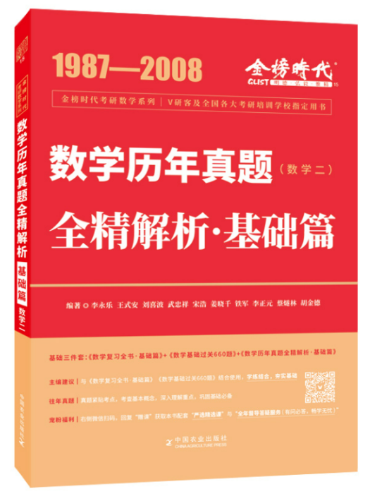 2023考研數學李永樂歷年真題全精解析：基礎篇·數學二